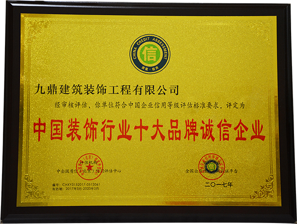 中国装饰行业十大品牌诚信企业1.jpg