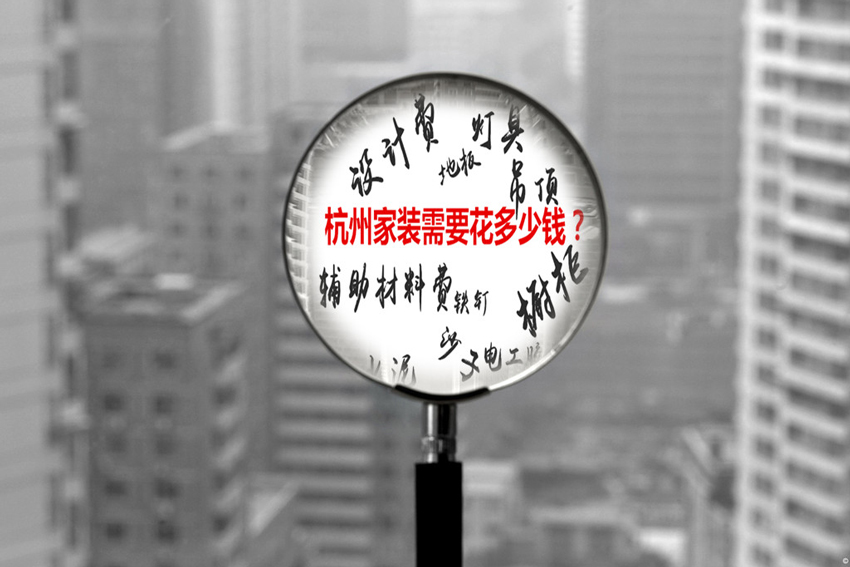 三張圖揭露杭州家裝公司報價的大致算法 三張圖揭露杭州家裝公司報價的大致算法