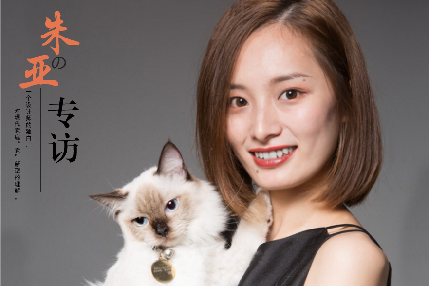 家裝設計師朱亞的專訪：一個設計師的獨白，對“家”的解說